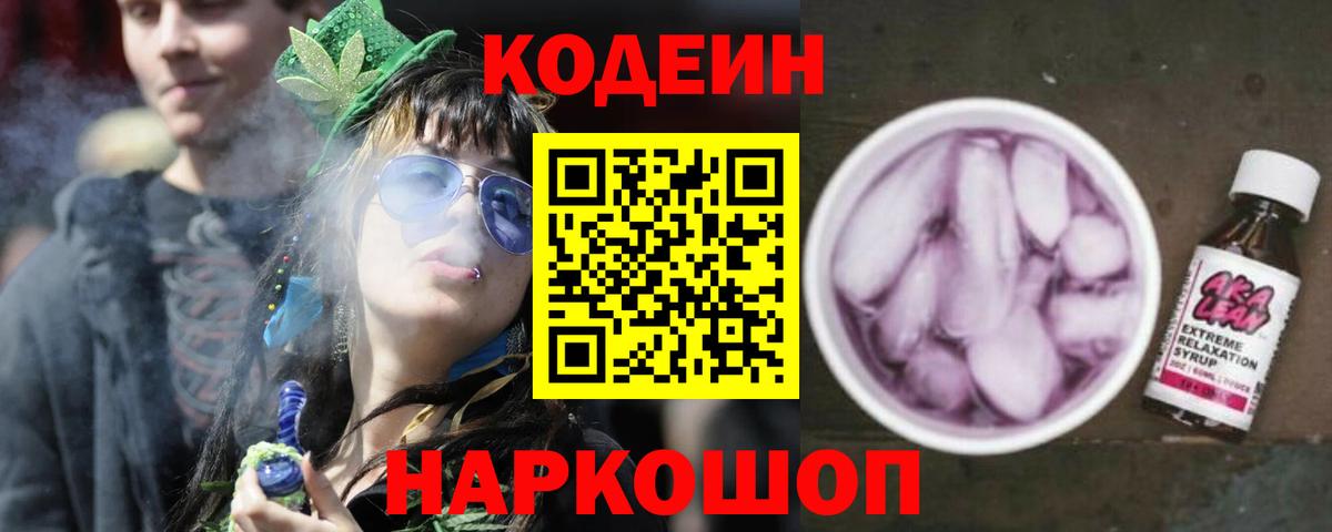 Codein Purple Drank  Вход с VPN  Малгобек  Кодеиновый сироп Lean напиток Lean (лин) 